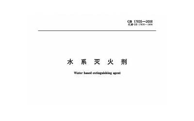 GB17835-2008 水系灭火剂.PDF